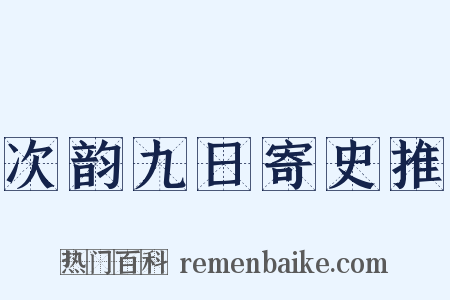 次韵九日寄史推是什么意思的图片